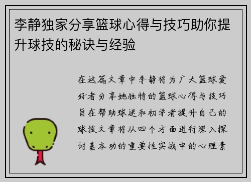 李静独家分享篮球心得与技巧助你提升球技的秘诀与经验