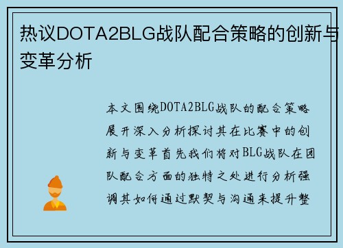 热议DOTA2BLG战队配合策略的创新与变革分析