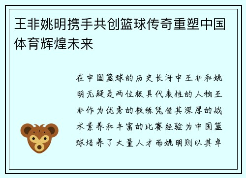 王非姚明携手共创篮球传奇重塑中国体育辉煌未来