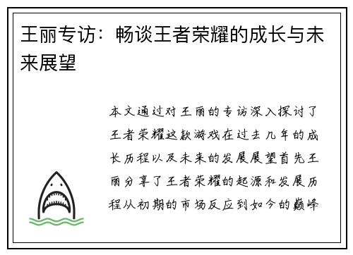 王丽专访：畅谈王者荣耀的成长与未来展望