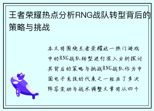 王者荣耀热点分析RNG战队转型背后的策略与挑战