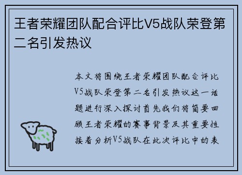 王者荣耀团队配合评比V5战队荣登第二名引发热议