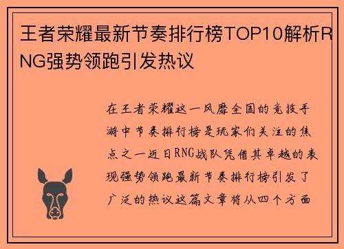 王者荣耀最新节奏排行榜TOP10解析RNG强势领跑引发热议
