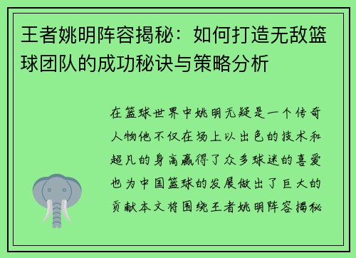 王者姚明阵容揭秘：如何打造无敌篮球团队的成功秘诀与策略分析