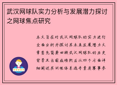 武汉网球队实力分析与发展潜力探讨之网球焦点研究