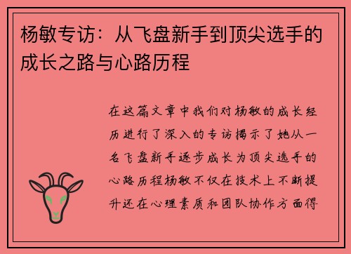 杨敏专访：从飞盘新手到顶尖选手的成长之路与心路历程