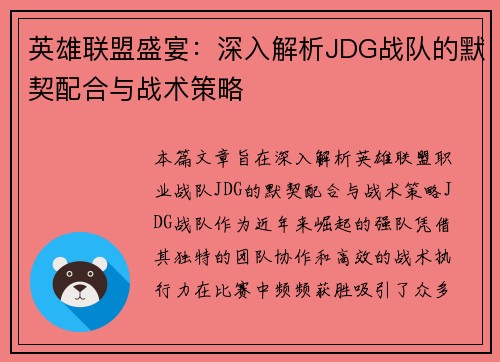 英雄联盟盛宴：深入解析JDG战队的默契配合与战术策略
