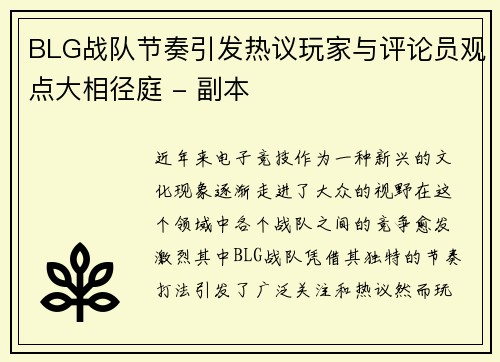BLG战队节奏引发热议玩家与评论员观点大相径庭 - 副本