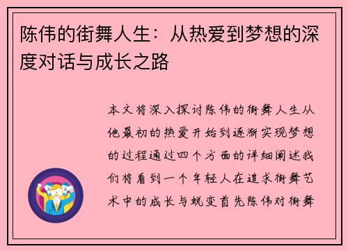 陈伟的街舞人生：从热爱到梦想的深度对话与成长之路