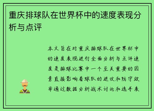重庆排球队在世界杯中的速度表现分析与点评