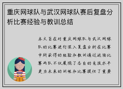 重庆网球队与武汉网球队赛后复盘分析比赛经验与教训总结