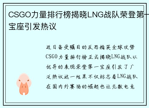 CSGO力量排行榜揭晓LNG战队荣登第一宝座引发热议