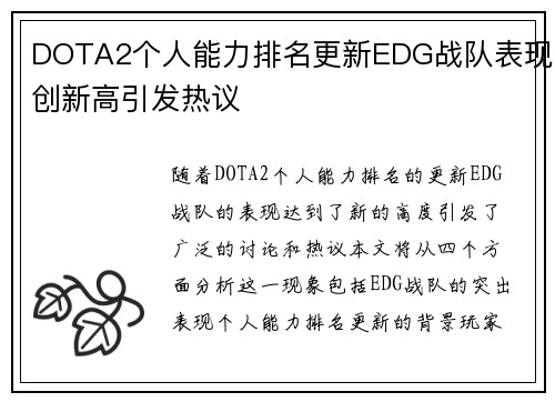 DOTA2个人能力排名更新EDG战队表现创新高引发热议