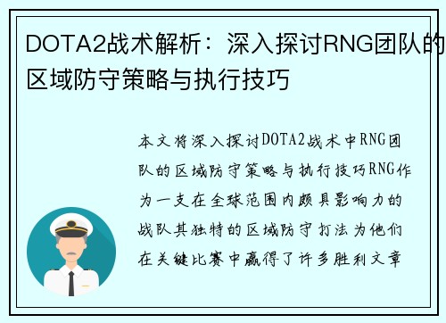 DOTA2战术解析：深入探讨RNG团队的区域防守策略与执行技巧