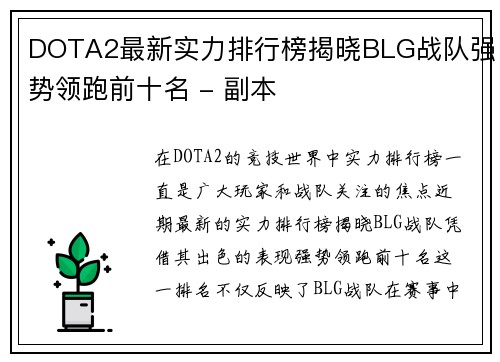 DOTA2最新实力排行榜揭晓BLG战队强势领跑前十名 - 副本