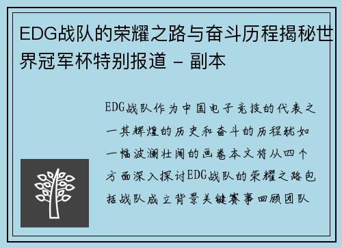 EDG战队的荣耀之路与奋斗历程揭秘世界冠军杯特别报道 - 副本