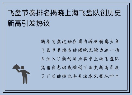 飞盘节奏排名揭晓上海飞盘队创历史新高引发热议