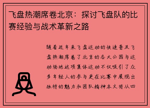 飞盘热潮席卷北京：探讨飞盘队的比赛经验与战术革新之路