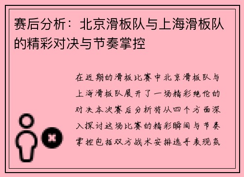 赛后分析：北京滑板队与上海滑板队的精彩对决与节奏掌控