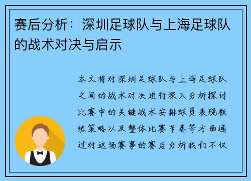 赛后分析：深圳足球队与上海足球队的战术对决与启示