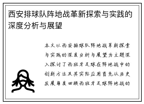 西安排球队阵地战革新探索与实践的深度分析与展望