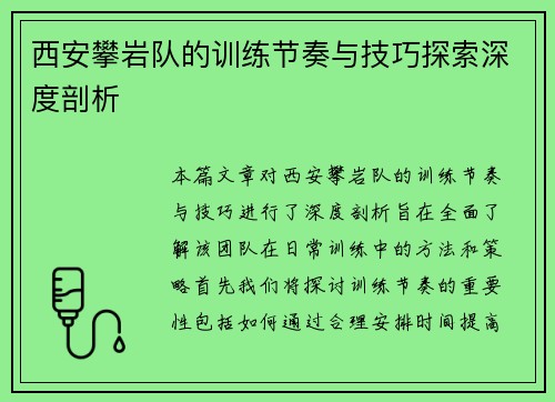 西安攀岩队的训练节奏与技巧探索深度剖析