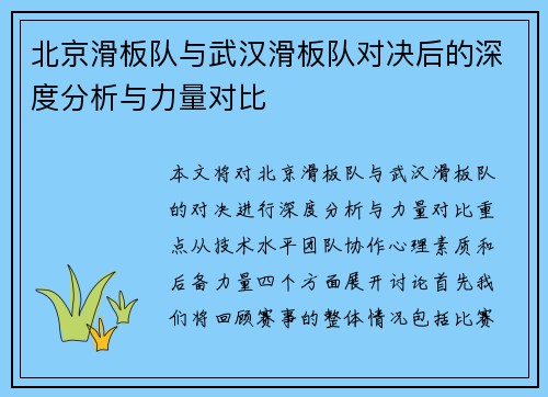 北京滑板队与武汉滑板队对决后的深度分析与力量对比