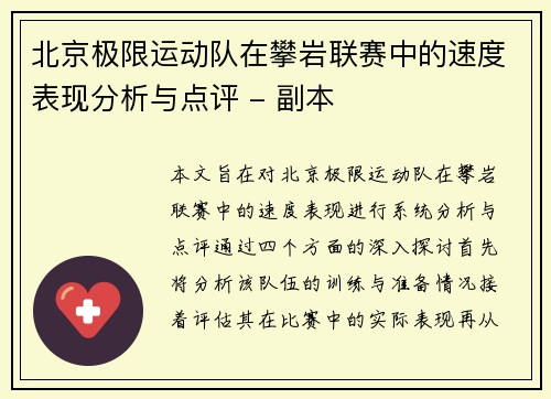 北京极限运动队在攀岩联赛中的速度表现分析与点评 - 副本