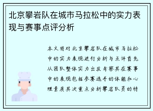 北京攀岩队在城市马拉松中的实力表现与赛事点评分析