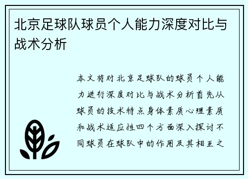 北京足球队球员个人能力深度对比与战术分析
