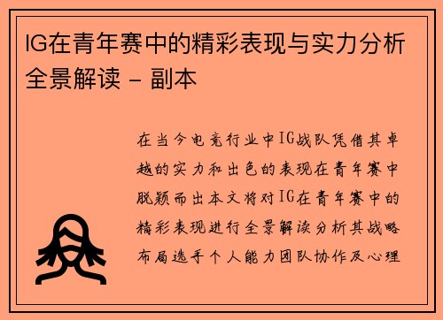 IG在青年赛中的精彩表现与实力分析全景解读 - 副本