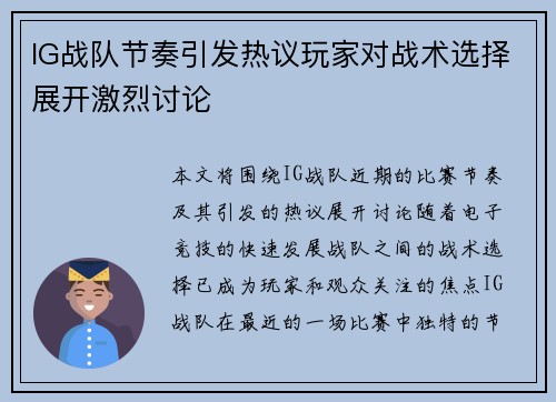 IG战队节奏引发热议玩家对战术选择展开激烈讨论