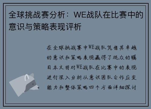 全球挑战赛分析：WE战队在比赛中的意识与策略表现评析