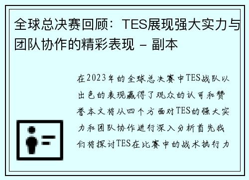 全球总决赛回顾：TES展现强大实力与团队协作的精彩表现 - 副本