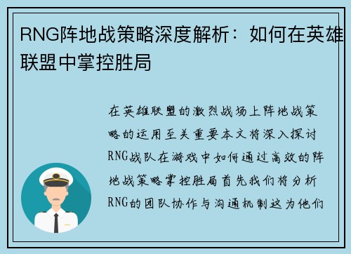 RNG阵地战策略深度解析：如何在英雄联盟中掌控胜局