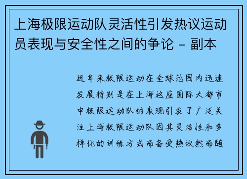 上海极限运动队灵活性引发热议运动员表现与安全性之间的争论 - 副本