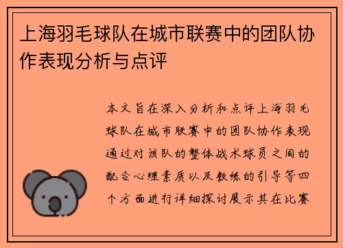 上海羽毛球队在城市联赛中的团队协作表现分析与点评