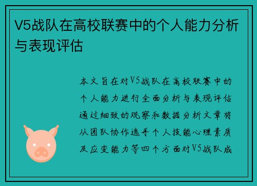 V5战队在高校联赛中的个人能力分析与表现评估