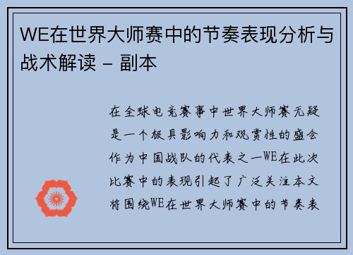 WE在世界大师赛中的节奏表现分析与战术解读 - 副本