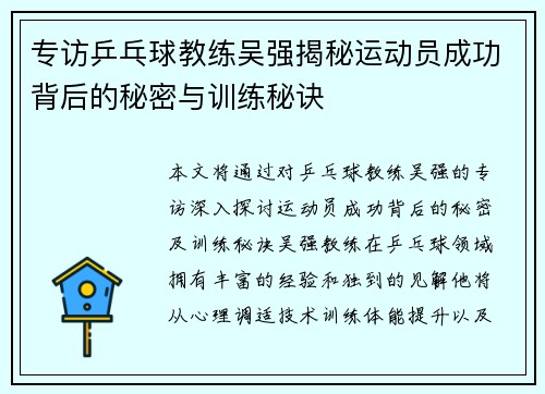 专访乒乓球教练吴强揭秘运动员成功背后的秘密与训练秘诀