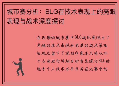 城市赛分析：BLG在技术表现上的亮眼表现与战术深度探讨