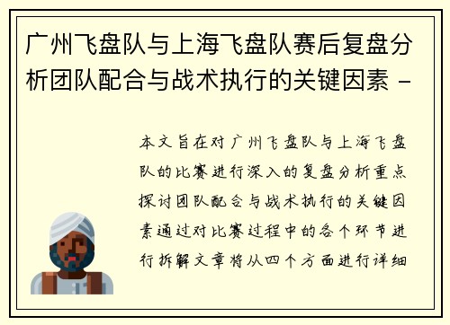 广州飞盘队与上海飞盘队赛后复盘分析团队配合与战术执行的关键因素 - 副本