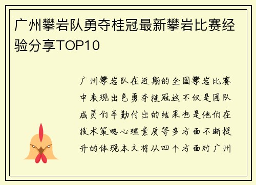 广州攀岩队勇夺桂冠最新攀岩比赛经验分享TOP10