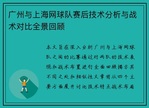广州与上海网球队赛后技术分析与战术对比全景回顾