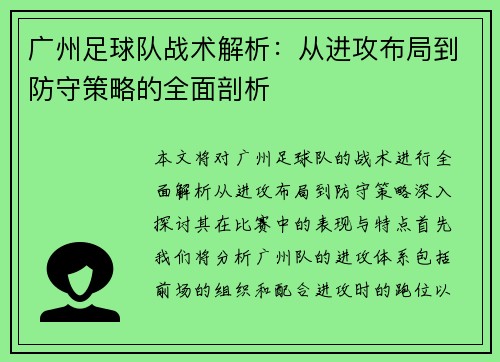 广州足球队战术解析：从进攻布局到防守策略的全面剖析