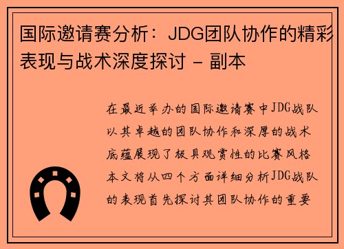 国际邀请赛分析：JDG团队协作的精彩表现与战术深度探讨 - 副本