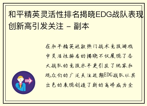 和平精英灵活性排名揭晓EDG战队表现创新高引发关注 - 副本
