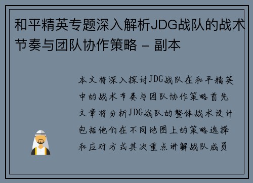 和平精英专题深入解析JDG战队的战术节奏与团队协作策略 - 副本