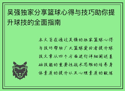 吴强独家分享篮球心得与技巧助你提升球技的全面指南