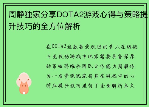 周静独家分享DOTA2游戏心得与策略提升技巧的全方位解析